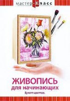 DVD "Мастер-класс. Живопись для начинающих. Букет цветов" - fgospostavki.ru - Рязань