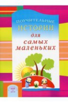 Поучительные истории для самых маленьких - fgospostavki.ru - Рязань