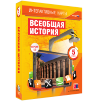 Интерактивные карты. Всеобщая история. 5 класс - fgospostavki.ru - Рязань