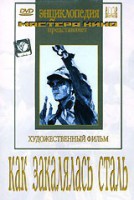 DVD "Как закалялась сталь" - fgospostavki.ru - Рязань