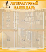 Стенд "Литературный календарь" - fgospostavki.ru - Рязань