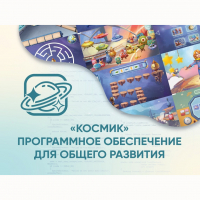«Космик» Программное обеспечение для общего развития - fgospostavki.ru - Рязань