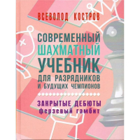 Костров В. "Современный шахматный учебник для разрядников и будущих чемпионов. Закрытые дебюты. Ферзевый гамбит - fgospostavki.ru - Рязань