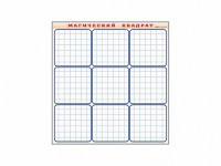 Фрагмент (демонстрационный) маркерный "Магический квадрат" - fgospostavki.ru - Рязань