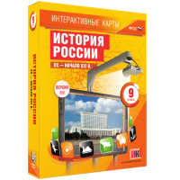 Интерактивные карты. История России. XX – начало XXI вв. 9 класс - fgospostavki.ru - Рязань