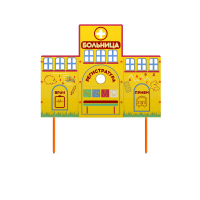 Учебно-игровой макет "Больница" стационарный - fgospostavki.ru - Рязань