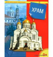 Энциклопедия "Храм" - fgospostavki.ru - Рязань
