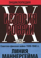 DVD "Мультимедийная энциклопедия «История России. ХХ век». Советско - финская война 1939 - 1940 гг. Линия Маннергейма - fgospostavki.ru - Рязань