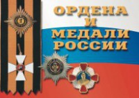 Комплект плакатов "Ордена и медали России" - fgospostavki.ru - Рязань