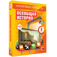 Интерактивные карты. Всеобщая история. 8 класс - fgospostavki.ru - Рязань