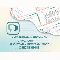 «Мобильный Профиль психолога» (ноутбук + программное обеспечение) - fgospostavki.ru - Рязань