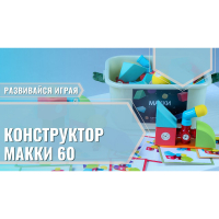 Мягкий магнитный конструктор «МАККИ 60» - fgospostavki.ru - Рязань