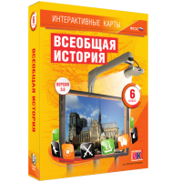 Интерактивные карты. Всеобщая история. 6 класс - fgospostavki.ru - Рязань