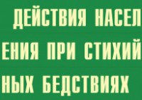 Комплект плакатов "Действия населения при стихийных бедствиях" - fgospostavki.ru - Рязань
