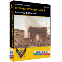 История русских царей. Александр I Николай I - fgospostavki.ru - Рязань