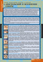 Комплект таблиц. История религиозной культуры. Основы православной культуры 5-9 классы. - fgospostavki.ru - Рязань