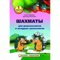 Абрамов С., Касаткина В. "Шахматы для дошкольников и младших школьников". Часть 1  - fgospostavki.ru - Рязань
