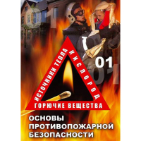 DVD ОБЖ. Основы противопожарной безопасности - fgospostavki.ru - Рязань