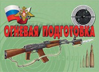 Комплект плакатов "Огневая подготовка" - fgospostavki.ru - Рязань