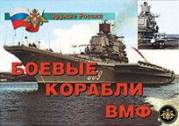 Комплект плакатов "Оружие России. Боевые корабли ВМФ" - fgospostavki.ru - Рязань