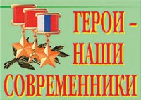 Комплект плакатов "Герои – наши современники" - fgospostavki.ru - Рязань