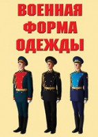 "Военная форма одежды" - комплект плакатов - fgospostavki.ru - Рязань