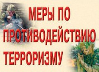 Комплект плакатов "Меры по противодействию терроризму" - fgospostavki.ru - Рязань