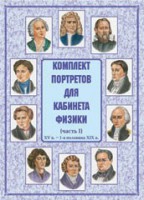 Комплект плакатов "Комплект портретов для кабинета физики (XV в. – 1-я половина XIX в.)" - fgospostavki.ru - Рязань