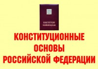 Комплект плакатов "Конституционные основы Российской Федерации" - fgospostavki.ru - Рязань