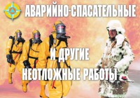 Комплект плакатов "Аварийно-спасательные и другие неотложные работы (АСДНР)" - fgospostavki.ru - Рязань