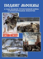 Подарочный альбом "Подвиг Москвы в годы ВОВ в изобразительном искусстве" - fgospostavki.ru - Рязань