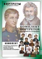 Комплект портретов "Великие путешественники" - fgospostavki.ru - Рязань