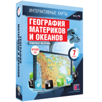 Интерактивные карты. География материков и океанов. 7 класс. Северные материки. - fgospostavki.ru - Рязань