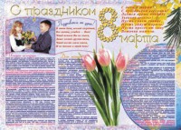 Стенгазета "8 марта" - fgospostavki.ru - Рязань