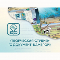 Программное обеспечение «Творческая студия» (с документ-камерой) - fgospostavki.ru - Рязань