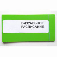 Визуальное расписание дня в папке на 1 разворот. - fgospostavki.ru - Рязань
