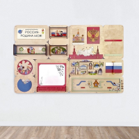 «Россия – Родина моя» - Дидактическая настенная панель - fgospostavki.ru - Рязань