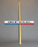 Рычаг-линейка демонстрационная - fgospostavki.ru - Рязань