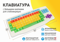 Клавиатура с большими кнопками для слабовидящих или с ДЦП - fgospostavki.ru - Рязань