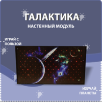 Настенный модуль «Галактика» - fgospostavki.ru - Рязань