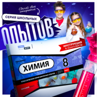 Набор для опытов "Химия 8 класс" - fgospostavki.ru - Рязань