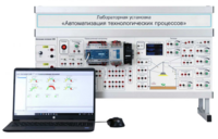 Лабораторная установка «Автоматизация технологических процессов»  - fgospostavki.ru - Рязань