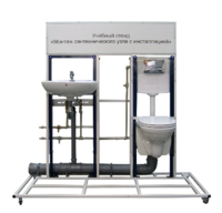 Учебный стенд «Монтаж сантехнического узла с инсталляцией» - fgospostavki.ru - Рязань