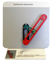 Демонстрационная модель "Кулисный механизм" - fgospostavki.ru - Рязань
