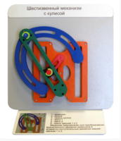 Демонстрационная модель "Шестизвенный механизм с кулисой" - fgospostavki.ru - Рязань