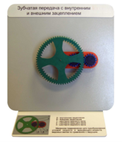 Демонстрационная модель "Зубчатая передача с внутренним и внешним зацеплением" - fgospostavki.ru - Рязань