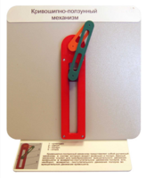 Демонстрационная модель "Кривошипно-ползунный механизм" - fgospostavki.ru - Рязань