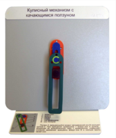 Демонстрационная модель "Кулисный механизм с качающимся ползуном" - fgospostavki.ru - Рязань