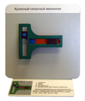 Демонстрационная модель "Кулисный синусный механизм" - fgospostavki.ru - Рязань