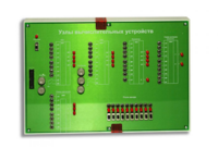 Сменная панель "Узлы вычислительных устройств" - fgospostavki.ru - Рязань